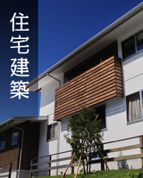 住宅